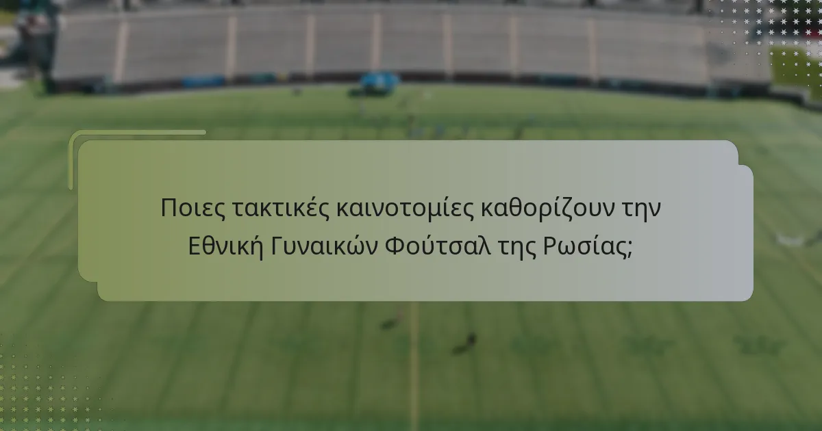 Ποια είναι η σημασία της κατανόησης του παιχνιδιού στην Εθνική Γυναικών Φούτσαλ της Ρωσίας;