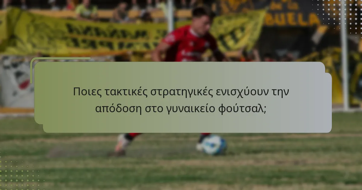 Ποιες είναι οι προχωρημένες τακτικές που μπορούν να εφαρμοστούν στο γυναικείο φούτσαλ;