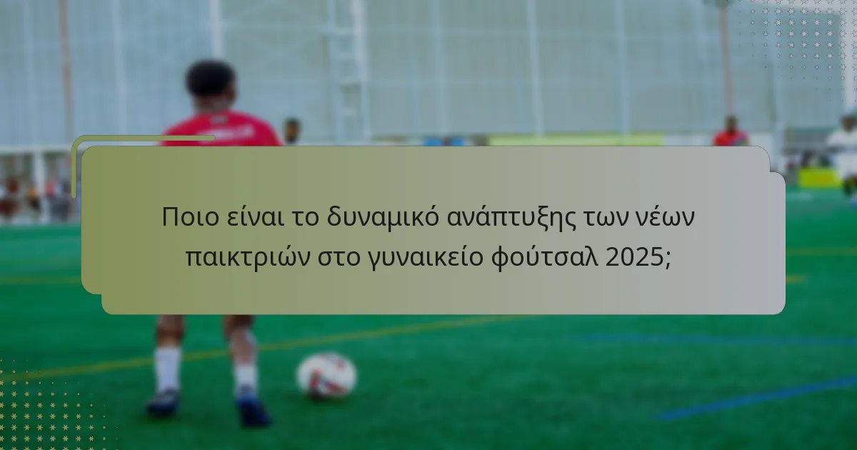 Πώς συγκρίνονται οι νέες παίκτριες με τις καθιερωμένες στο γυναικείο φούτσαλ;