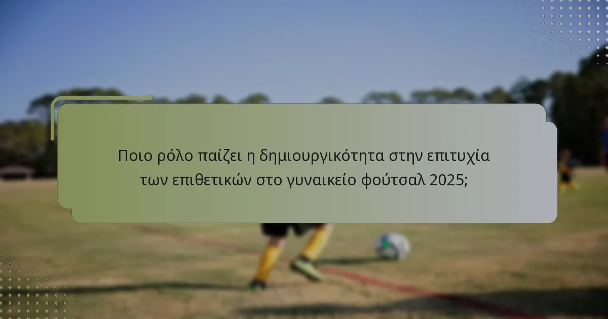 Πώς μετράται η ακρίβεια των σουτ για τους επιθετικούς στο γυναικείο φούτσαλ 2025;