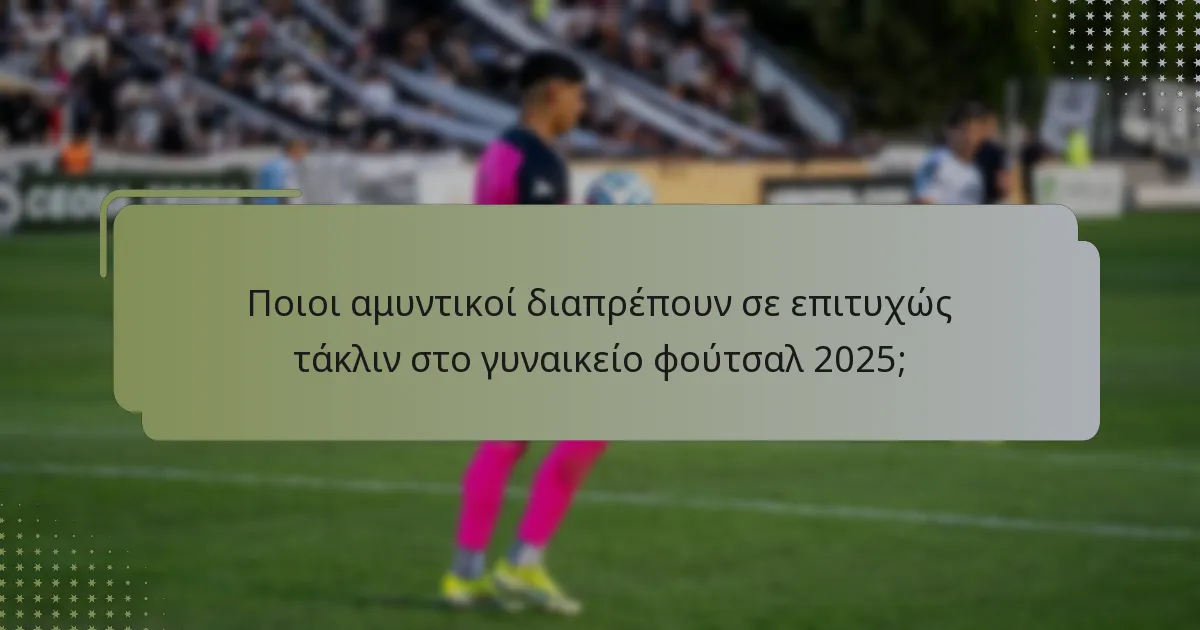 Ποια είναι η σημασία των αερομαχιών στην άμυνα του γυναικείου φούτσαλ;