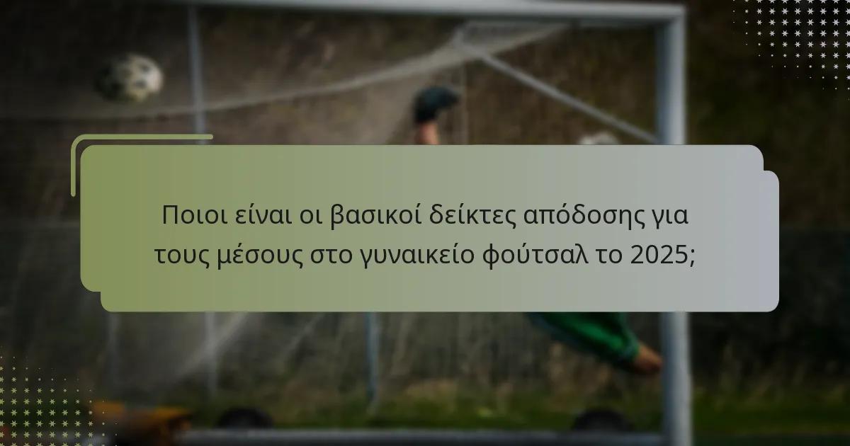 Ποιο ρόλο παίζουν οι παρεμβολές στο παιχνίδι ενός μέσου;