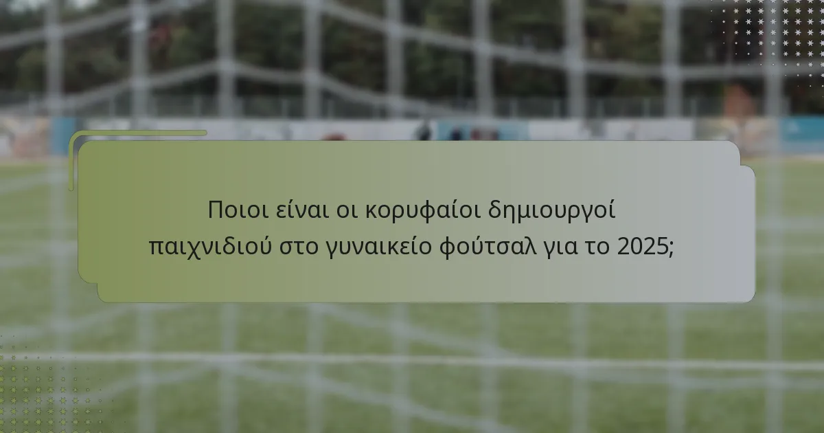 Ποιες παίκτριες έχουν την καλύτερη όραση στο γυναικείο φούτσαλ;