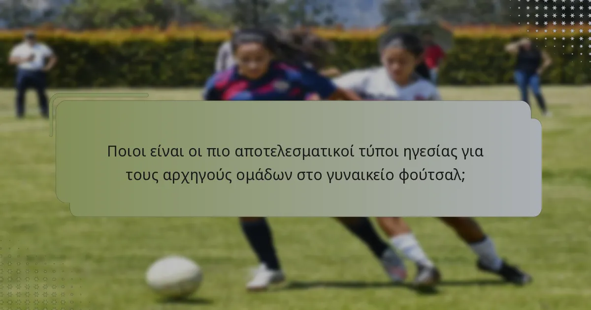 Ποιες μετρήσεις χρησιμοποιούνται για την αξιολόγηση της απόδοσης των αρχηγών ομάδων;