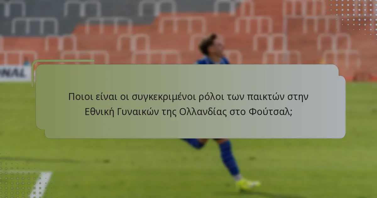 Ποια διαδικαστικά στοιχεία υποστηρίζουν τις τακτικές της Εθνικής Γυναικών της Ολλανδίας στο Φούτσαλ;