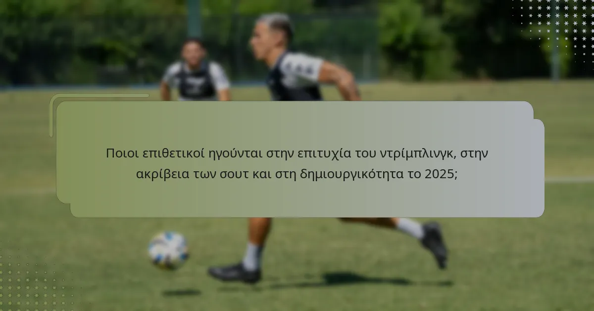 Ποιο ρόλο παίζει η δημιουργικότητα στην επιτυχία των επιθετικών στο γυναικείο φούτσαλ 2025;