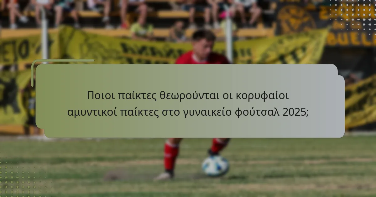 Τι καθορίζει την αξιοπιστία των αμυντικών παικτών στο γυναικείο φούτσαλ;