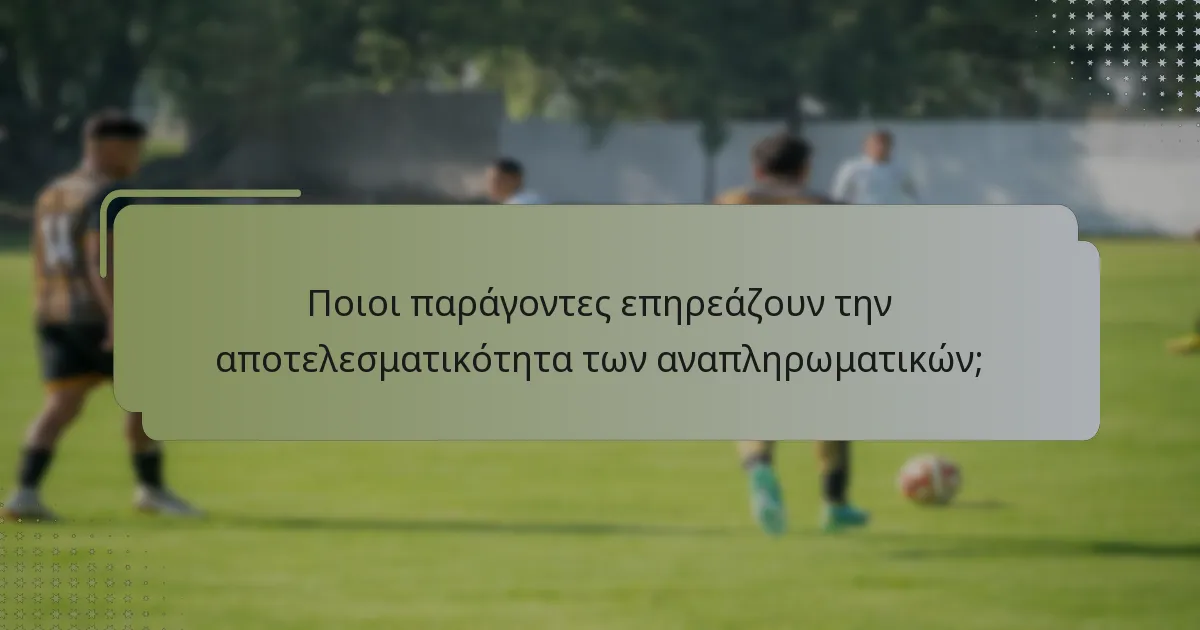 Ποιες τακτικές αλλαγές σχετίζονται με τη χρήση αναπληρωματικών;