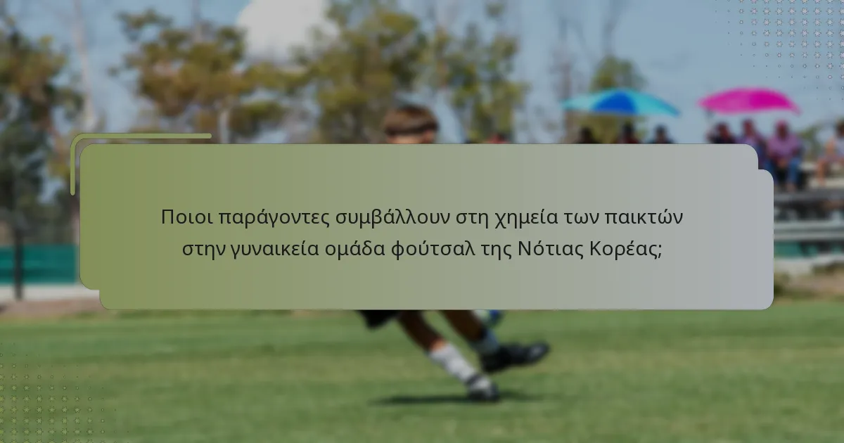 Ποιες είναι οι δυνάμεις και οι αδυναμίες της γυναικείας ομάδας φούτσαλ της Νότιας Κορέας;