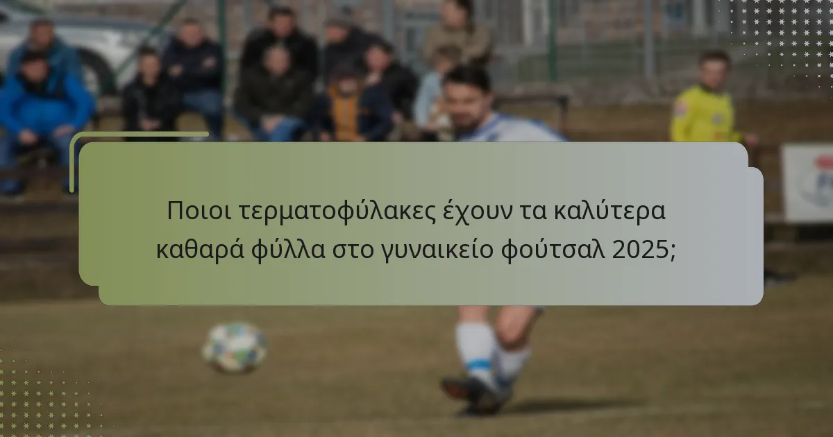 Ποιες είναι οι καλύτερες πρακτικές για τις ικανότητες διανομής των τερματοφυλάκων;