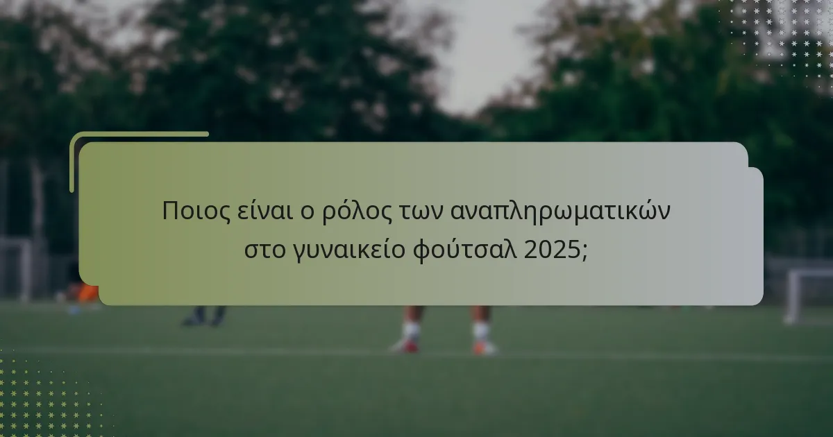 Πώς επηρεάζει η διαχείριση ενέργειας τους αναπληρωματικούς στο γυναικείο φούτσαλ;