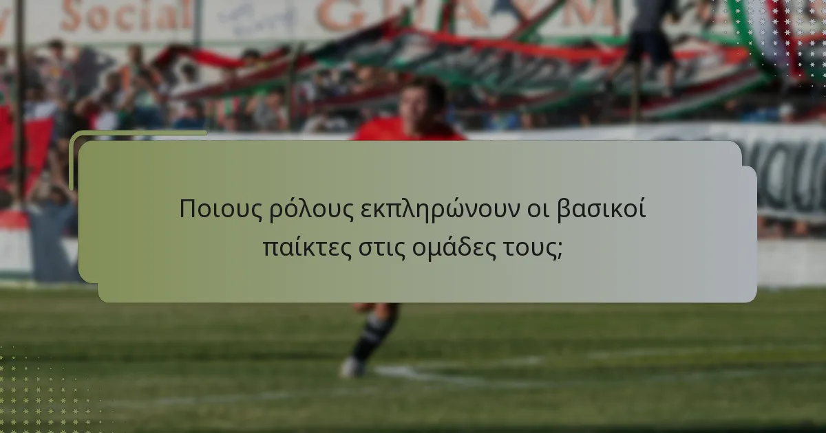 Πώς επηρεάζουν οι βασικοί παίκτες τα αποτελέσματα των αγώνων;