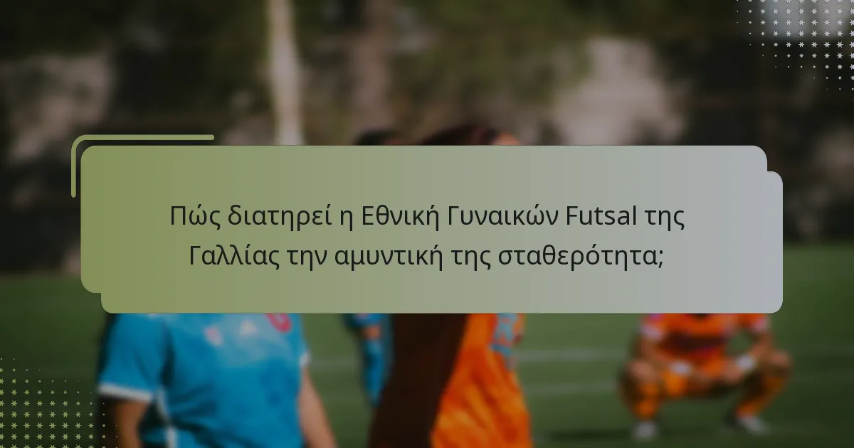 Ποιες πρόσφατες επιδόσεις αναδεικνύουν τις δυνάμεις της Εθνικής Γυναικών Futsal της Γαλλίας;