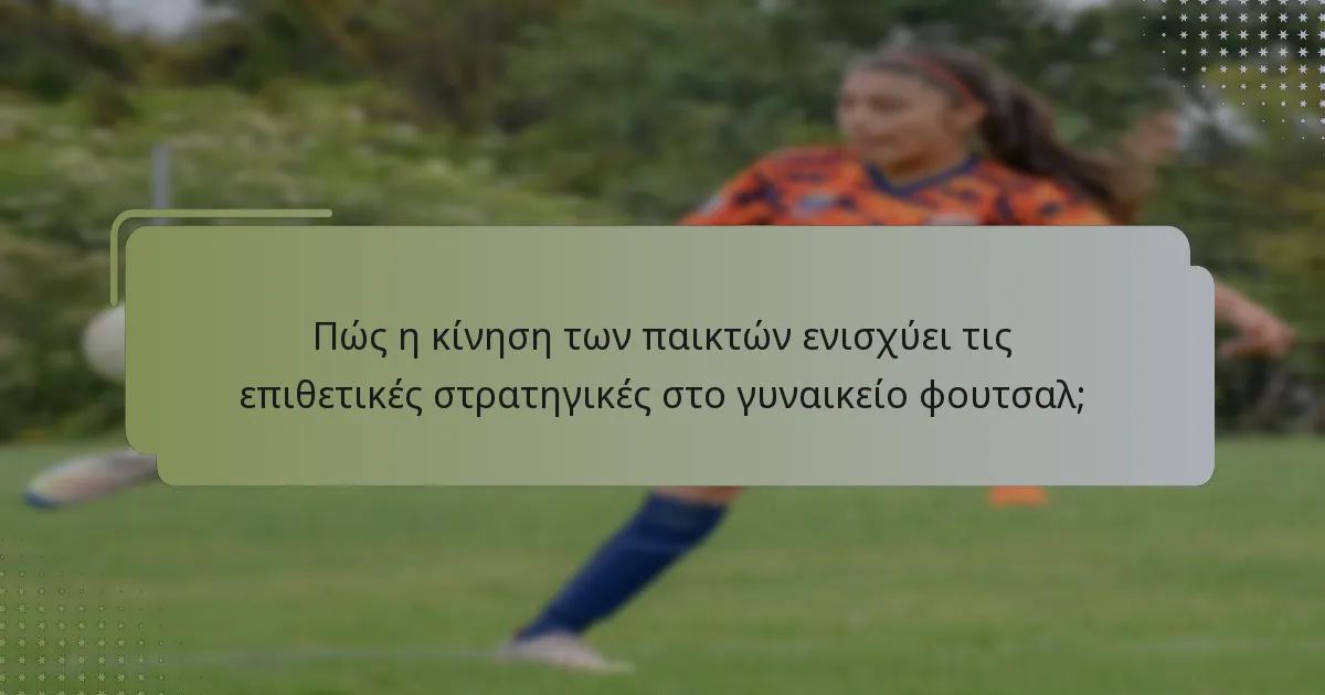 Ποιες προηγμένες τακτικές μπορούν να εφαρμοστούν στις επιθετικές στρατηγικές του γυναικείου φουτσαλ;
