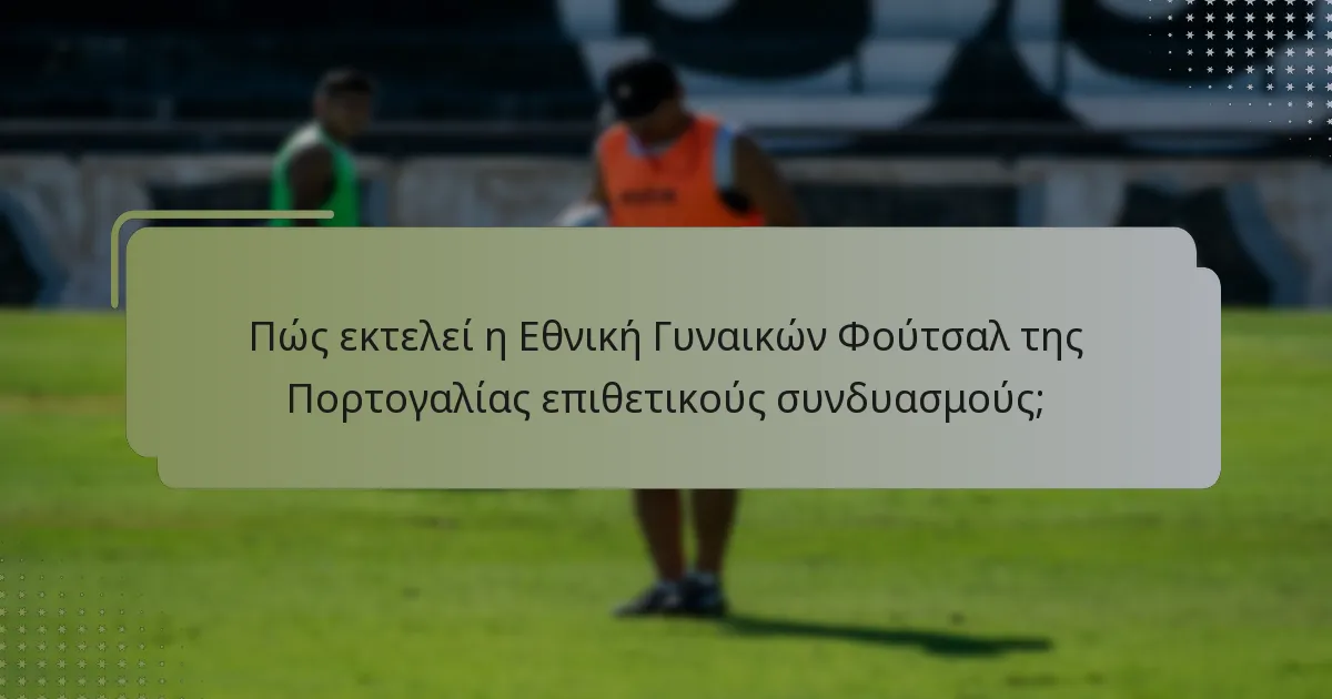 Πώς επηρεάζουν η ανάκτηση μπάλας και οι επιθετικοί συνδυασμοί τη φυσική κατάσταση των παικτών;