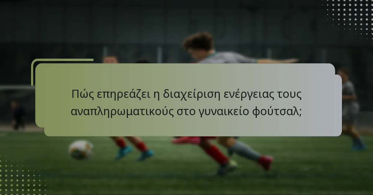 Ποιοι παράγοντες επηρεάζουν την αποτελεσματικότητα των αναπληρωματικών;