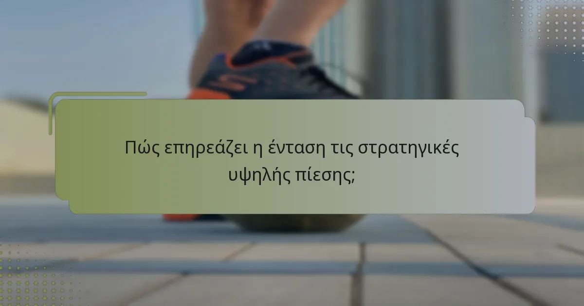 Ποιες είναι οι συγκεκριμένες ρόλοι των παικτών στα συστήματα υψηλής πίεσης;
