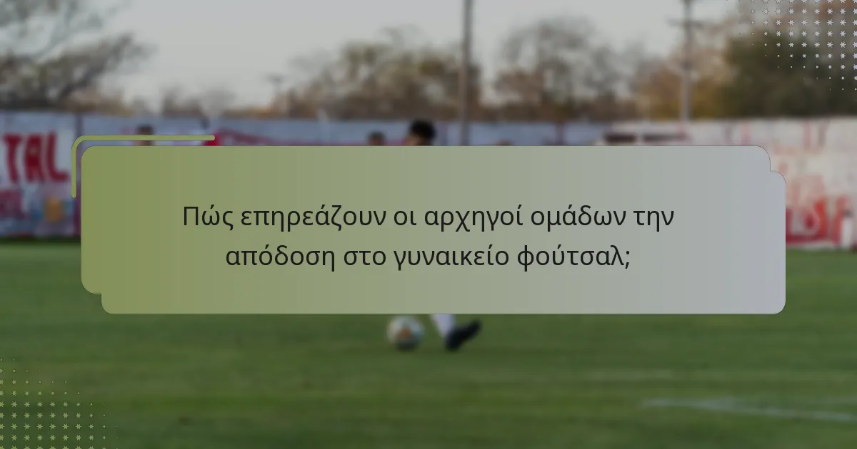 Πώς επηρεάζουν οι πολιτισμικοί παράγοντες την ηγεσία στο γυναικείο φούτσαλ;