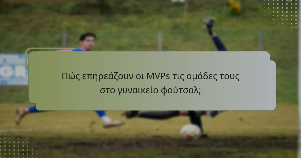 Πώς επηρεάζουν οι MVPs τις ομάδες τους στο γυναικείο φούτσαλ;