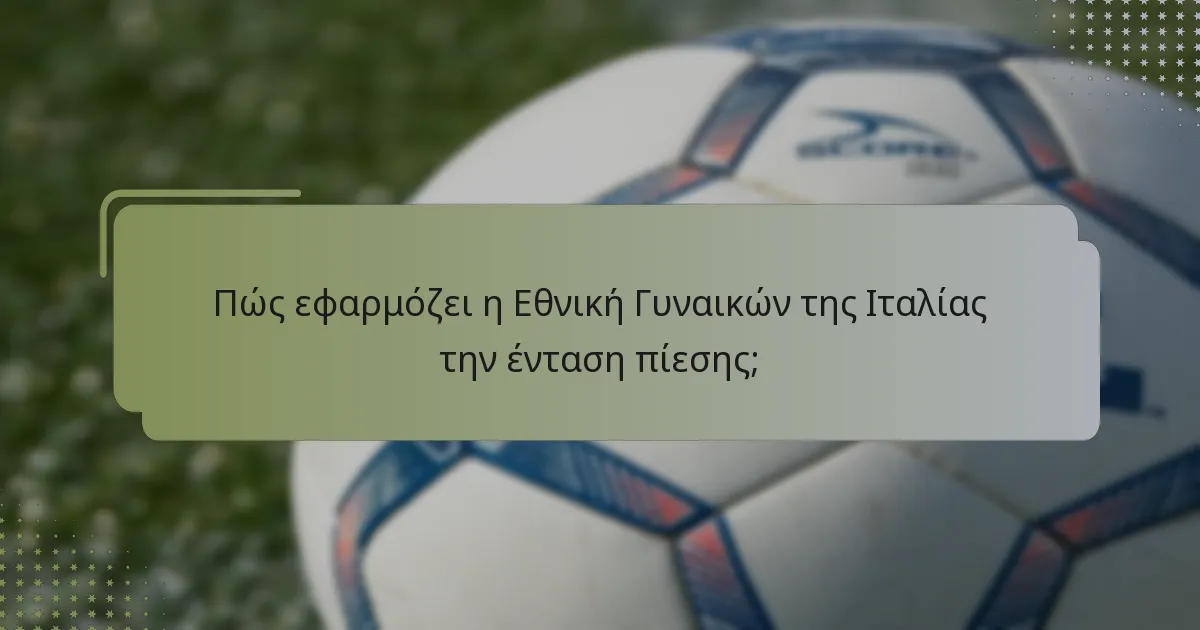 Ποιες είναι οι στρατηγικές διαχείρισης του παιχνιδιού που εφαρμόζει η Εθνική Γυναικών της Ιταλίας;
