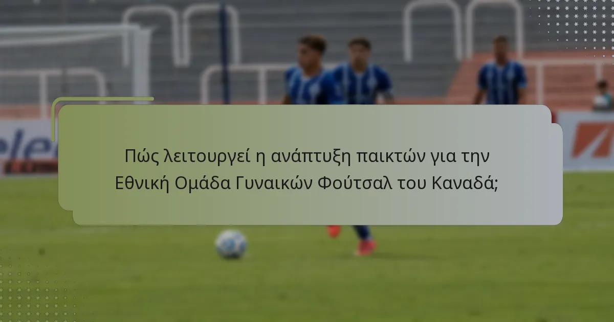 Πώς συγκρίνεται η Εθνική Ομάδα Γυναικών Φούτσαλ του Καναδά με άλλες εθνικές ομάδες;