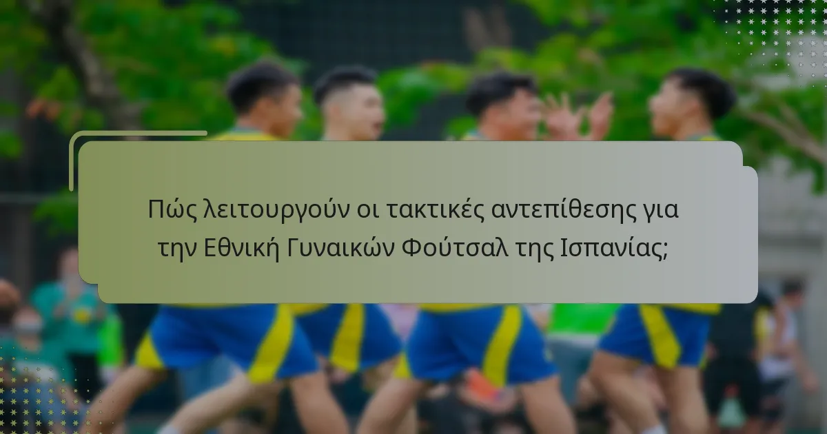 Ποιες είναι οι δυνάμεις και οι αδυναμίες της Εθνικής Γυναικών Φούτσαλ της Ισπανίας;