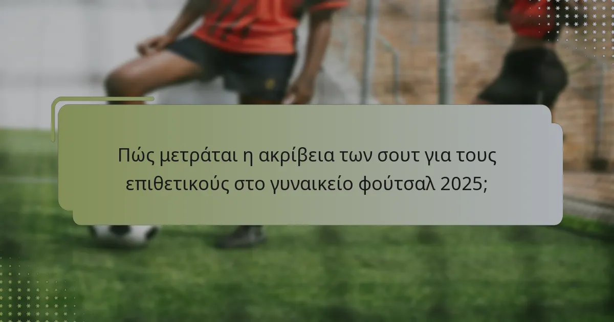 Ποιοι επιθετικοί ηγούνται στην επιτυχία του ντρίμπλινγκ, στην ακρίβεια των σουτ και στη δημιουργικότητα το 2025;