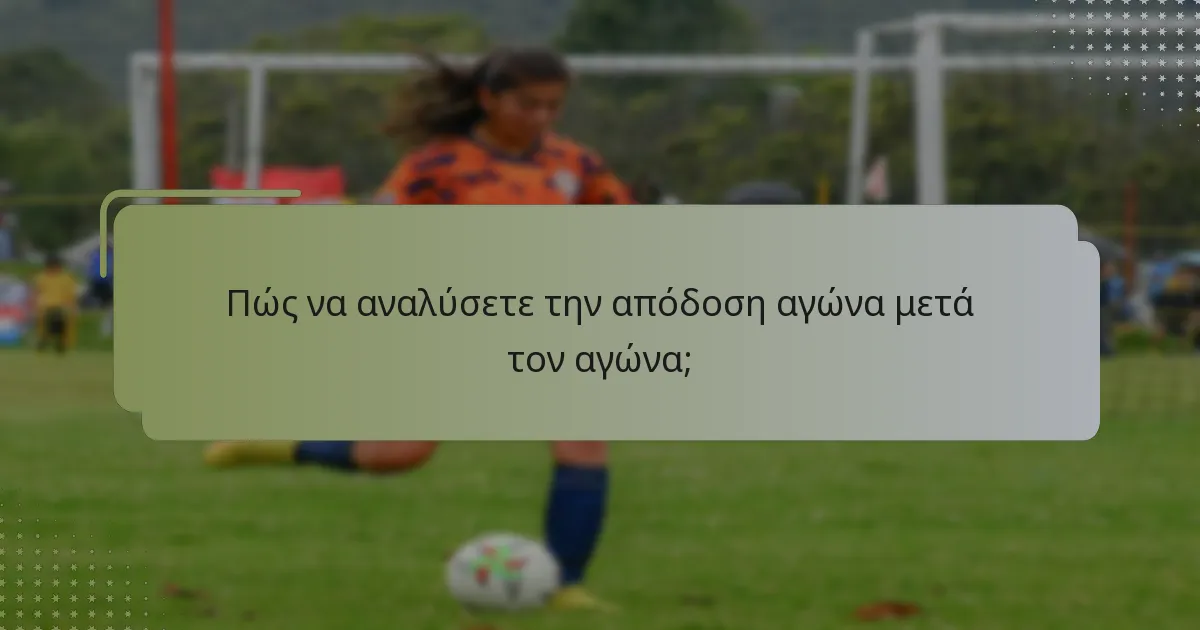 Πώς να αναλύσετε την απόδοση αγώνα μετά τον αγώνα;
