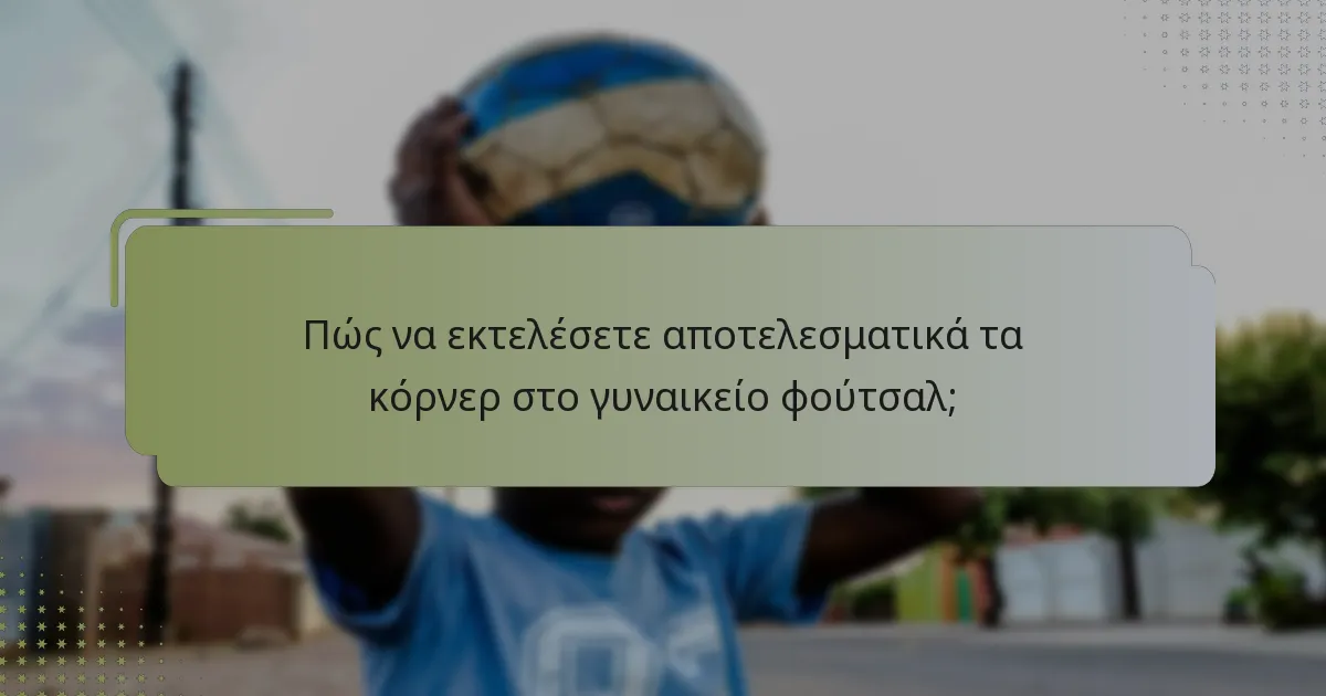 Πώς να βελτιστοποιήσετε τις ρίψεις στο γυναικείο φούτσαλ;
