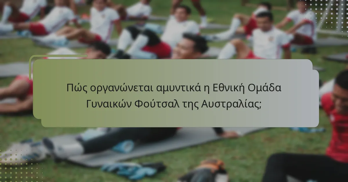 Πώς συγκρίνεται η Εθνική Ομάδα Γυναικών Φούτσαλ της Αυστραλίας με άλλες εθνικές ομάδες;