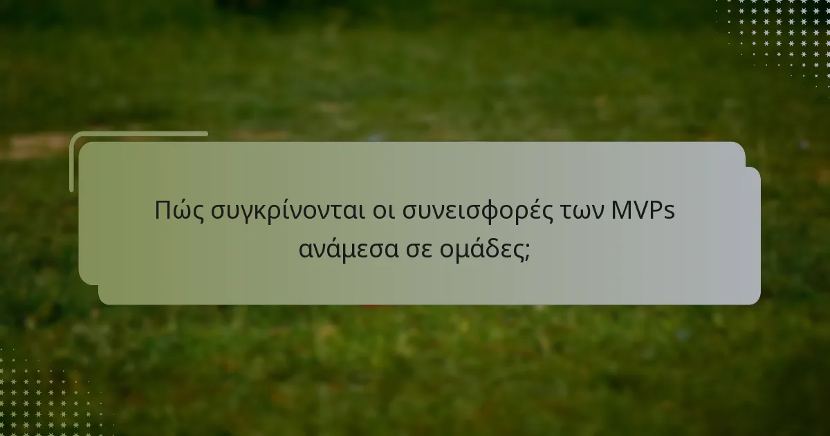 Πώς συγκρίνονται οι συνεισφορές των MVPs ανάμεσα σε ομάδες;