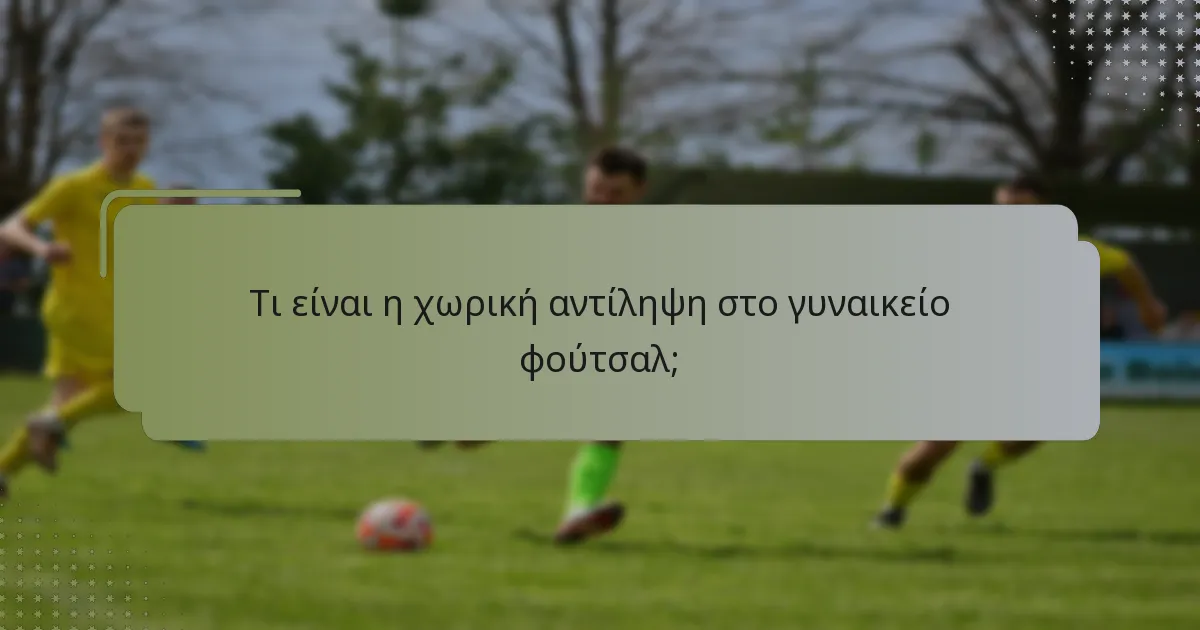 Πώς να εκτελέσετε αποτελεσματικές στρατηγικές πάσας στο γυναικείο φούτσαλ;